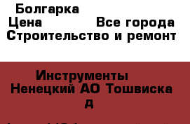 Болгарка Hilti deg 150 d › Цена ­ 6 000 - Все города Строительство и ремонт » Инструменты   . Ненецкий АО,Тошвиска д.